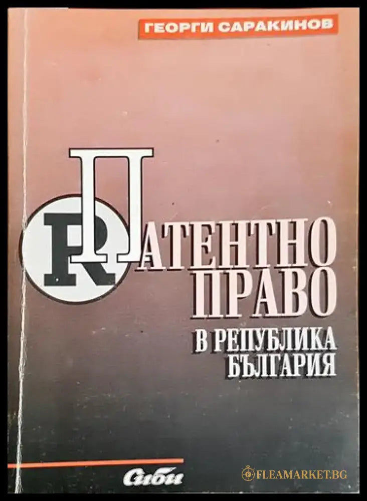 Патентно право в Република България-ГС - Книга
