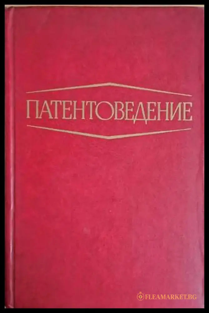 Патентоведение - Книги