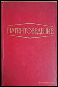Патентоведение - Книги