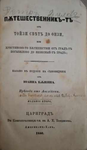 Пътешественникъ-тъ отъ тойзи цветъ до онзи (183010261336) - Йоана Беняна