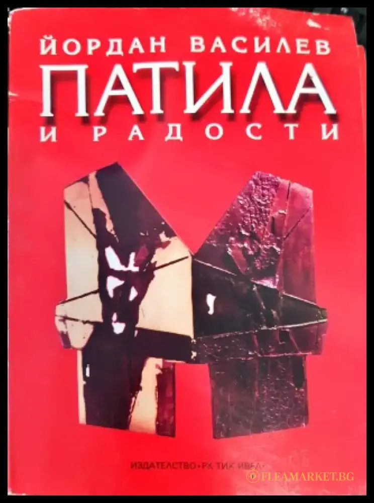 Патила и радости (938) - Книга