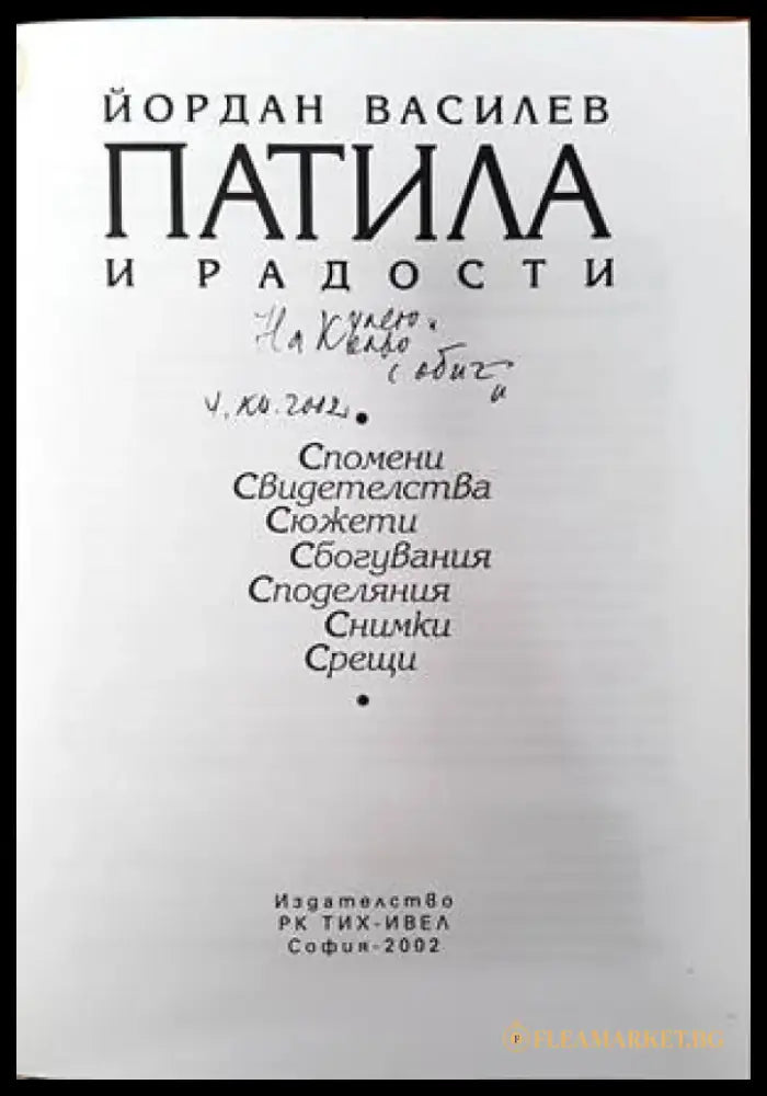 Патила и радости (1377) - Книга