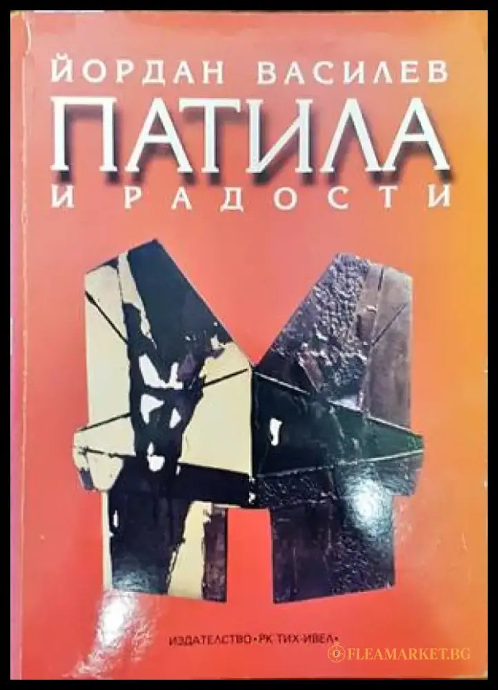 Патила и радости (1377) - Книга