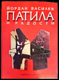 Патила и радости - Книги