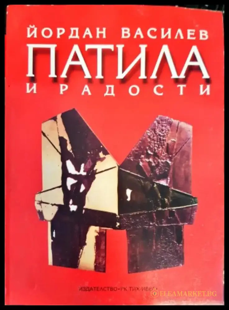 Патила и радости - Книги