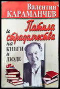 Патила и страдалчества на книги и люде - Книги