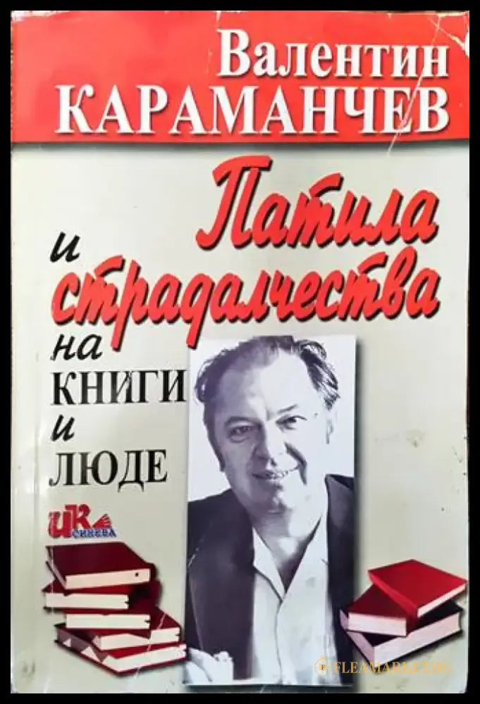 Патила и страдалчества на книги и люде - Книги