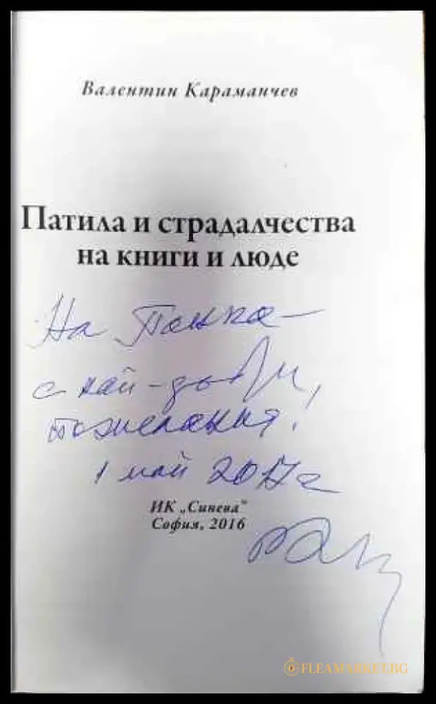 Патила и страдалчества на книги и люде - Книги