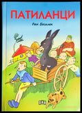Патиланци (634) - Книга