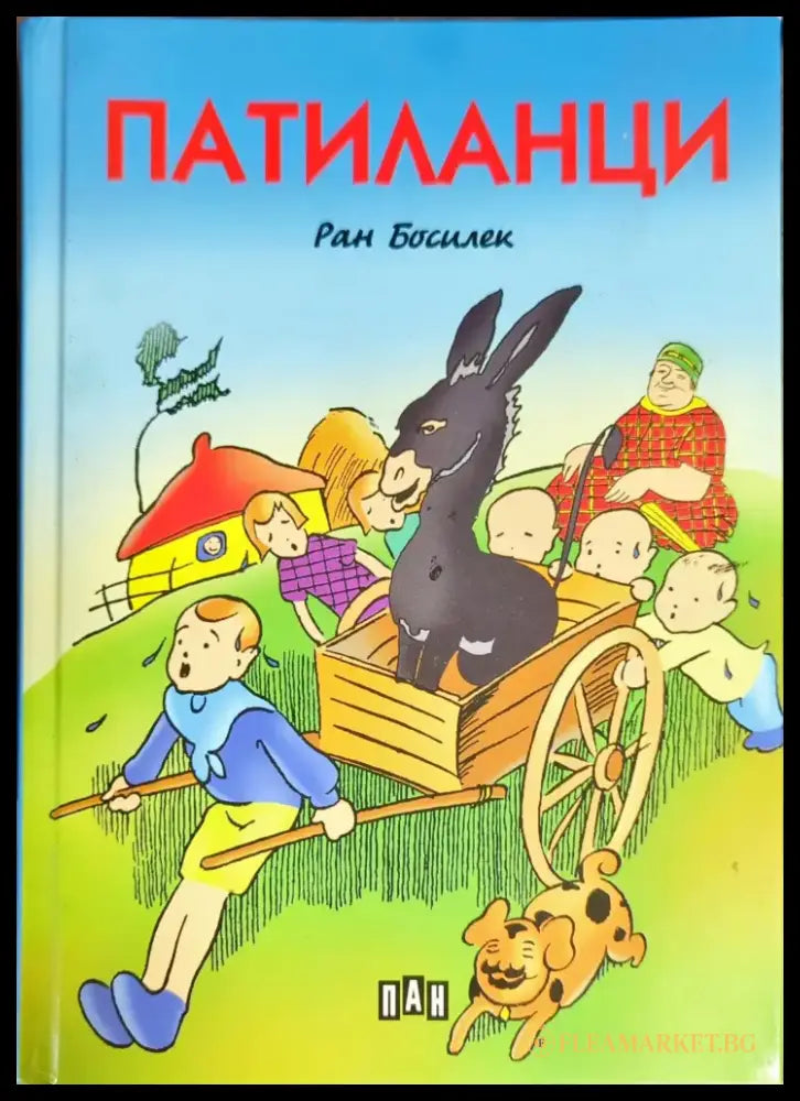 Патиланци (634) - Книга