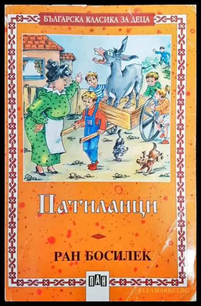 Патиланци (732) - Книга