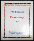 Патиланци - Книга