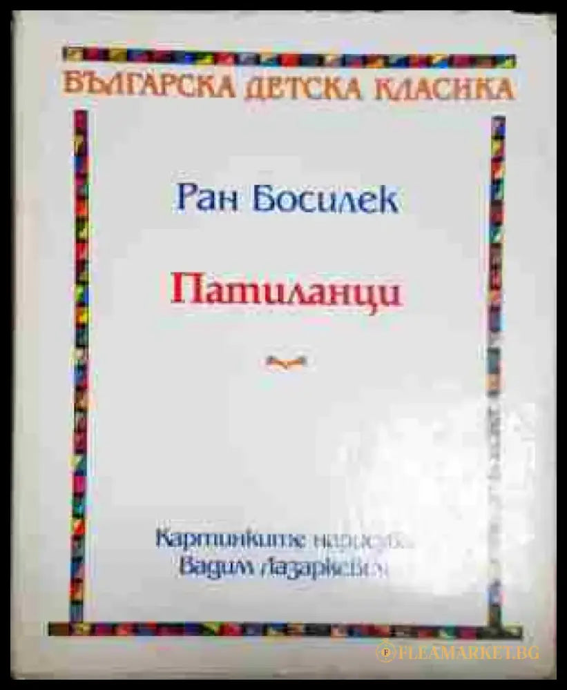 Патиланци - Книга