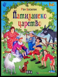 Патиланско царство (882) - Книга