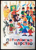 Патиланско царство (619) - Книга