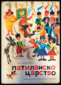 Патиланско царство (656) - Книга