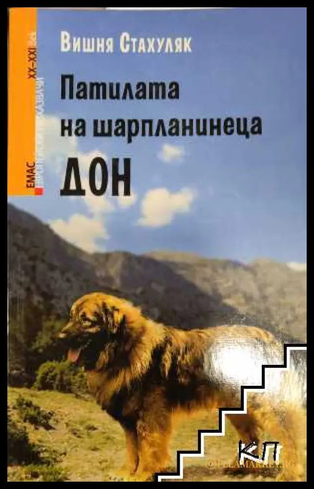 Патилата на шарпланинеца Дон – Вишня Стахуляк, 2015