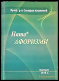 Пато афоризми - Книги