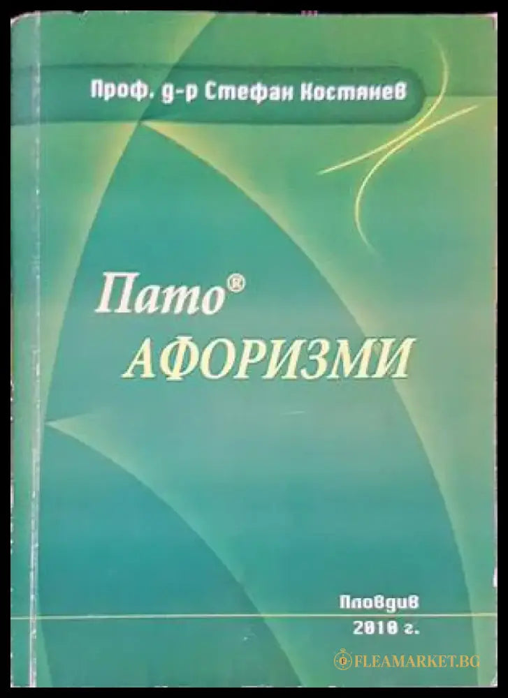 Пато афоризми - Книги