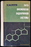 Патофизиология эндокринной системы - Книги