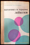 Патогенез и терапия лейкозов - Книги