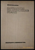 Патология на лимфните възли (182006261411) - Иван Вилков - Книга