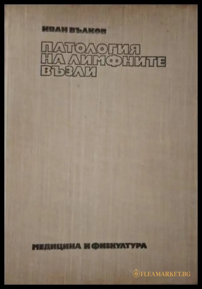Патология на лимфните възли (182006261411) - Иван Вилков - Книга