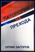 Патология на прехода - Книги
