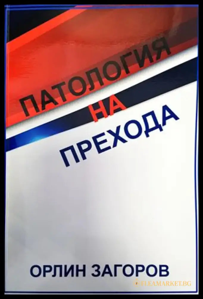 Патология на прехода - Книги