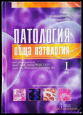 Патология. Том 1: Обща патология (1745) - Книга