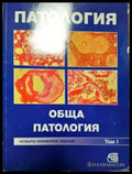Патология. Том 1: Обща патология (1829) - Книга