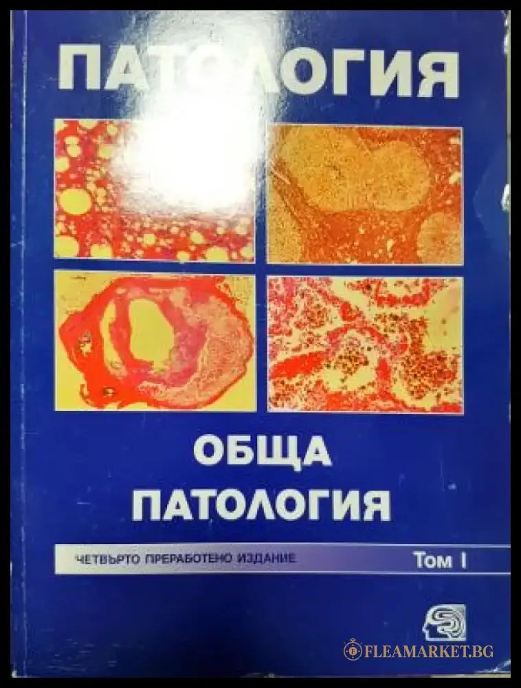 Патология. Том 1: Обща патология (1829) - Книга
