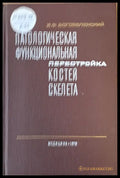 Патологическая функциональная перестройка костей скелата - Книги