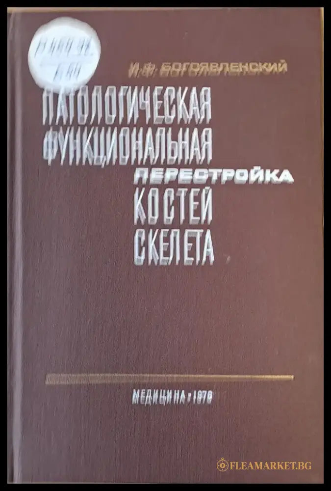 Патологическая функциональная перестройка костей скелата - Книги