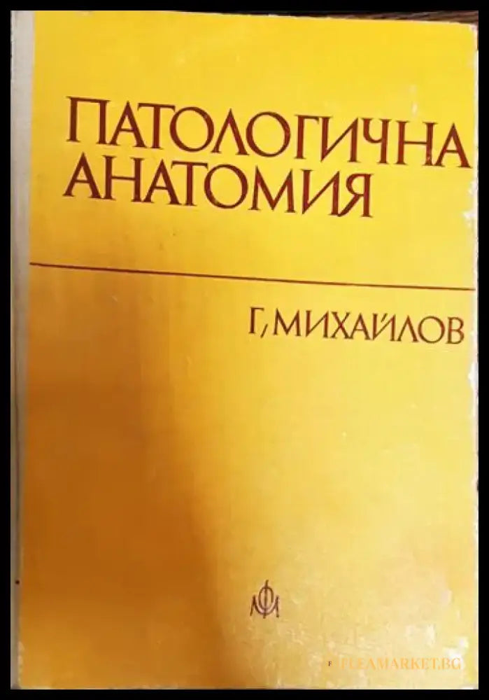 Патологична анатомия - Книги