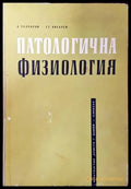 Патологична физиология (880) - Книга