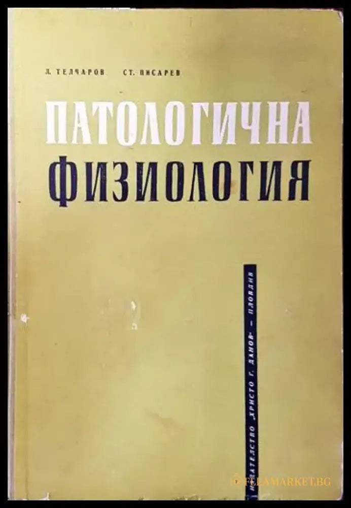 Патологична физиология (880) - Книга