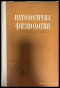 Патологична физиология (1104) - Книга