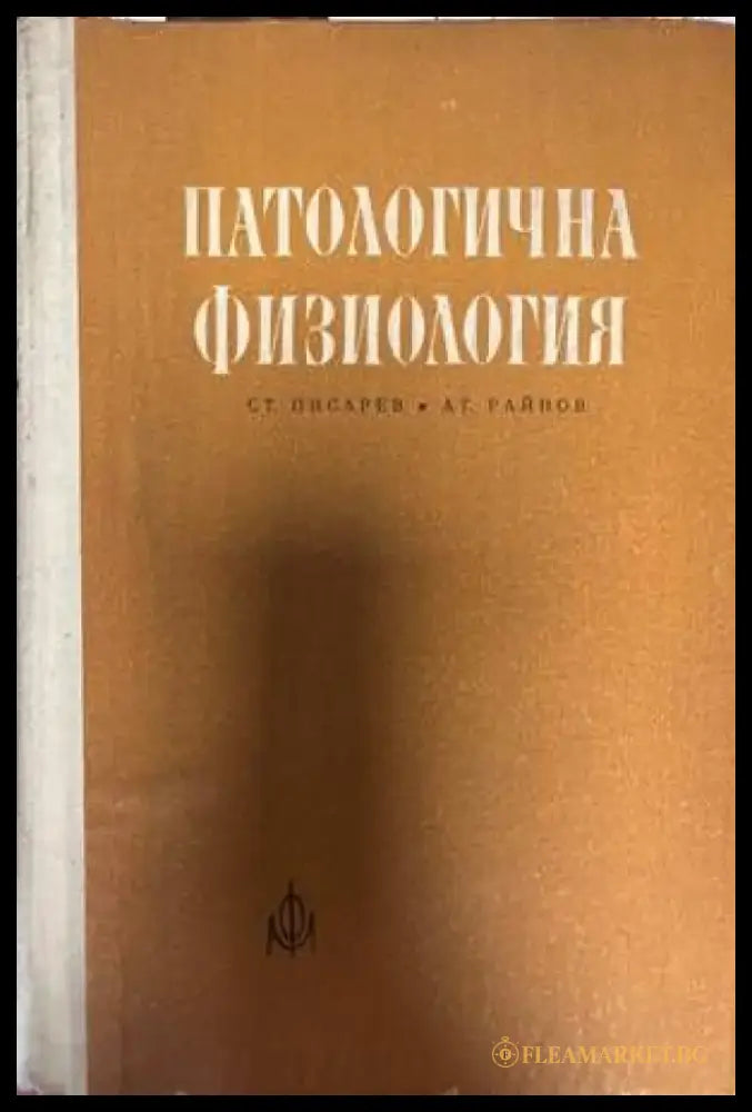 Патологична физиология (1104) - Книга