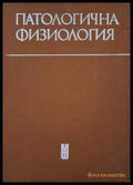 Патологична физиология (182006261408) - Здравка Кемилева Иван Кирин Иван Попдимитров - Книга
