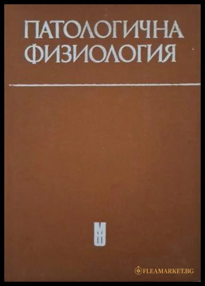 Патологична физиология (182006261408) - Здравка Кемилева Иван Кирин Иван Попдимитров - Книга
