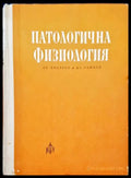 Патологична физиология - Книги