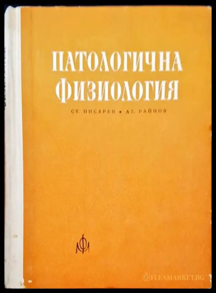 Патологична физиология - Книги