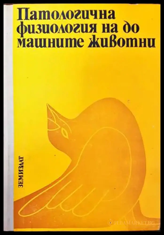 Патологична физиология на домашните животни (867) - Книга