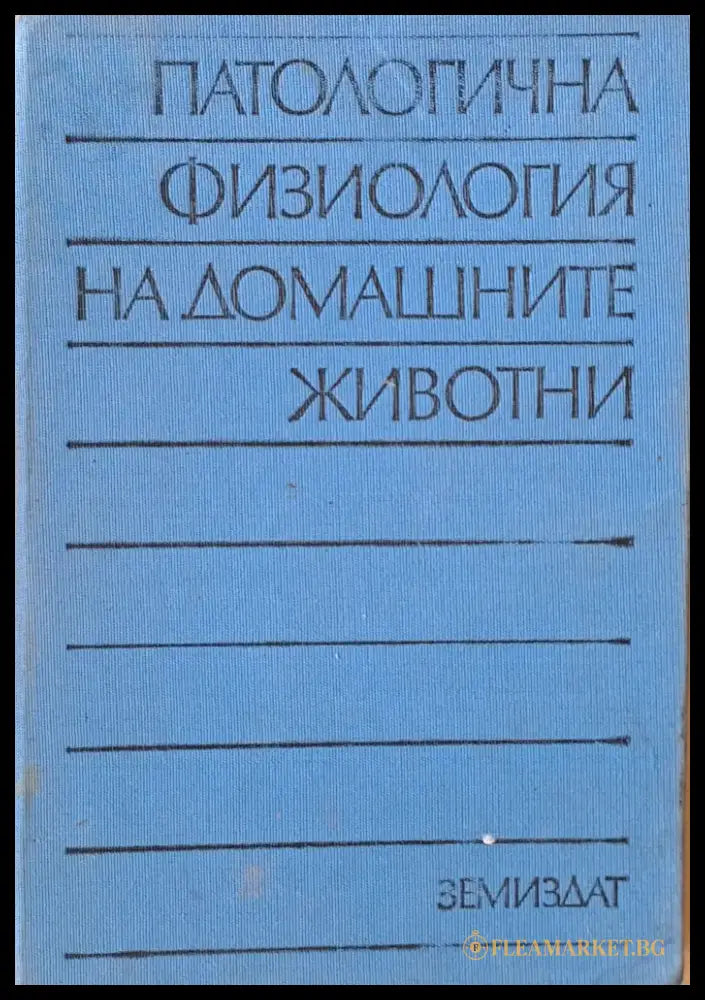 Патологична физиология на домашните животни - Книги