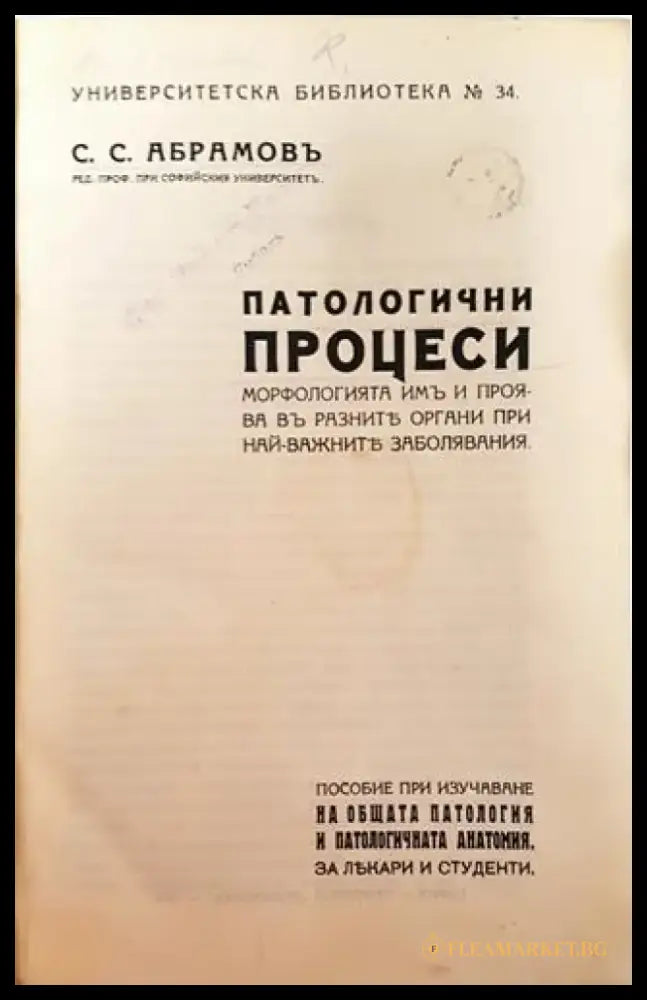 Патологични процеси. Морфологията имъ и проява въ разните органи при най-важните заболявания (1002) - Книга