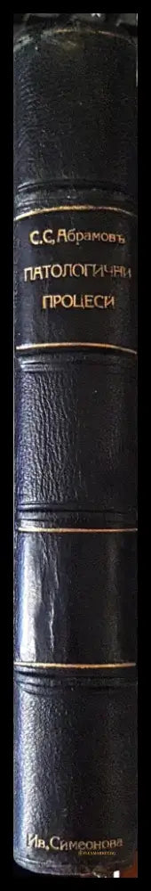 Патологични процеси - Проф. С. С. Абрамовъ (1058) - Книга