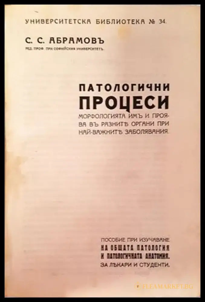 Патологични процеси - Проф. С. С. Абрамовъ (1058) - Книга
