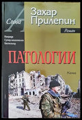 Патологии - Книги