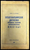 Патологоанатомическая диагностика. Инфекционных заболеваний селсьскохозяйственных животных - Книги